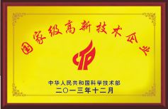 國家級高新技術企業(yè)